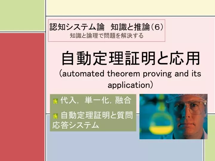 automated theorem proving and its application