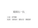 超級比一比 - slide 1