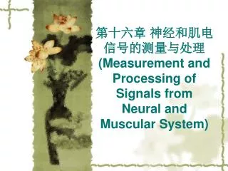 measurement and processing of signals from neural and muscular system