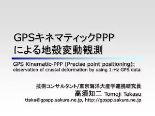 GPS キネマティック PPP による地殻変動観測