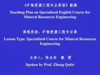 ? ?????????? ? ?? Teaching Plan on Specialized English Course for Mineral Resources Engineering
