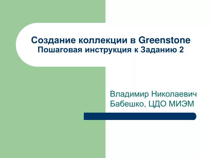 greenstone 2