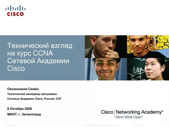 PPT - Технический Взгляд На Курс CCNA Сетевой Академии Cisco.