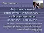 Информационные компьютерные технологии в образовательном процессе школьников - slide 1