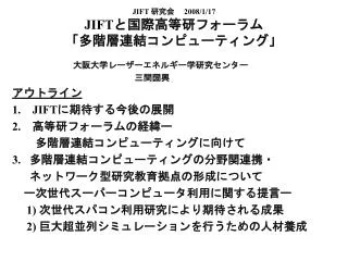 JIFT 研究会 　 2008/1/17 JIFT と国際高等研フォーラム 「多階層連結コンピューティング」