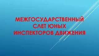 Межгосударственый слет юных инспекторов движения