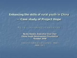 By Gu Xiaojin, Executive Vice Chair China Youth Development Foundation October 2008