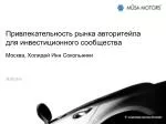 Привлекательность рынка авторитейла для инвестиционного сообщества - slide 1