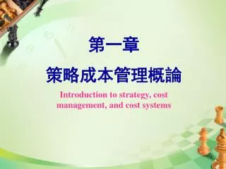 ??? ???????? Introduction to strategy, cost management, and cost systems