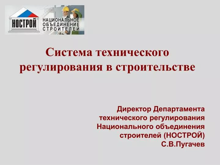 PPT - Система Технического Регулирования В Строительстве.