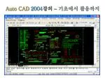 Auto CAD 2004 강의 – 기초에서 활용까지 - slide 1