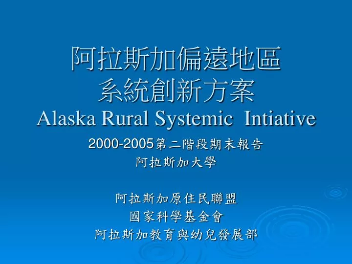 alaska rural systemic intiative