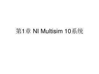 1 ni multisim 10