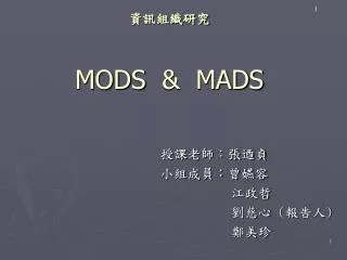 資訊組織研究 MODS &amp; MADS