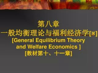 general equilibrium theory and welfare economics