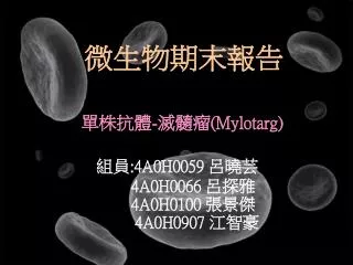 單株抗體 - 滅髓瘤 (Mylotarg)