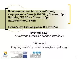 5 3 3 ckatsanos@ece upatras gr