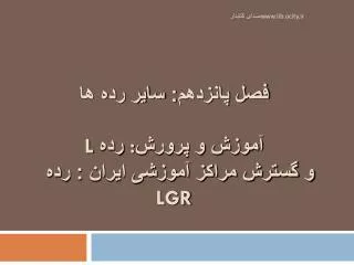 l lgr