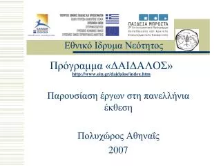 http www ein gr daidalos index htm