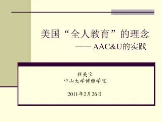 aac u