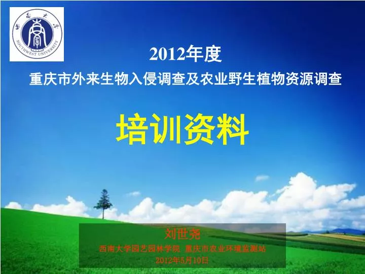 PPT - 2012 年度重庆市外来生物入侵调查及农业野生植物资源调查