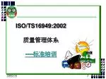 ISO/TS16949:2002 质量管理体系 ---- 标准培训 - slide 1