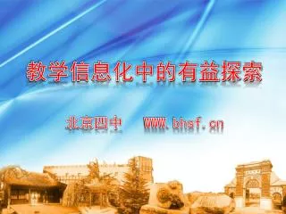 教学信息化中的有益探索 北京四中 WWW.bhsf
