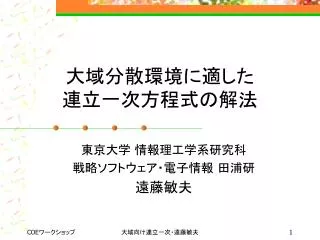 大域分散環境に適した 連立一次方程式の解法