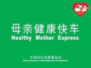 ????????? China Women's Development Foundation