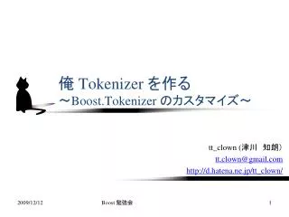 俺 Tokenizer を作る ～ Boost.Tokenizer のカスタマイズ～