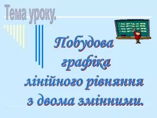 Побудова графіка лінійного рівняння з двома змінними.