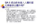 Q4.1 經由飲食進入人體的塑化劑會排出體外嗎 ? - slide 1
