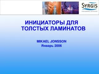 ИНИЦИАТОРЫ ДЛЯ ТОЛСТЫХ ЛАМИНАТОВ MIKAEL JONSSON Январь 2006