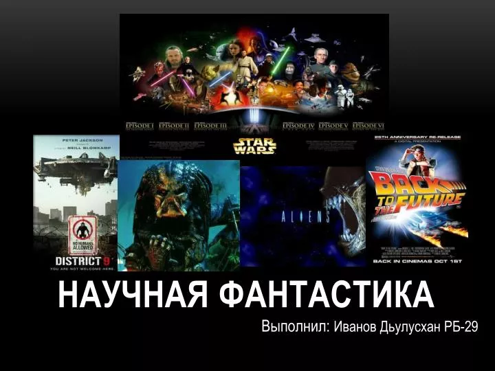 PPT - Научная Фантастика PowerPoint Presentation, Free Download.