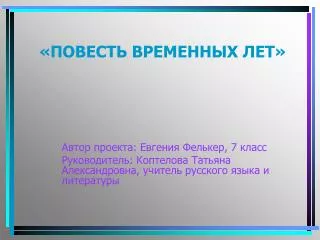 «ПОВЕСТЬ ВРЕМЕННЫХ ЛЕТ»