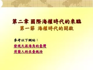 第二章 國際海權時代的來臨 第一節 海權時代的開啟