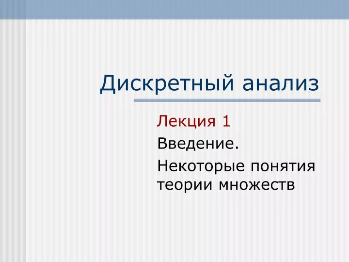 Лекция исследование