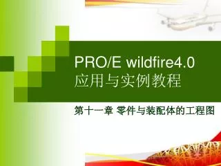 PRO/E wildfire4.0 应用与实例教程