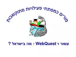 webquest