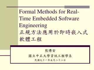 Formal Methods for Real-Time Embedded Software Engineering ????????????????