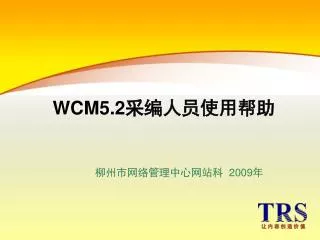 WCM5.2 采编人员使用帮助