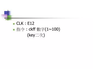 CLK : E12 ?? : ckff ?? (1~100) (key ?? )