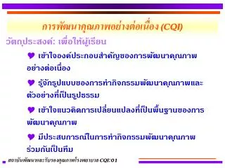 การพัฒนาคุณภาพอย่างต่อเนื่อง (CQI)