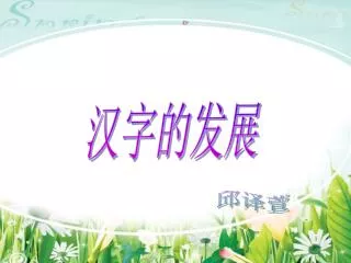 汉字的发展