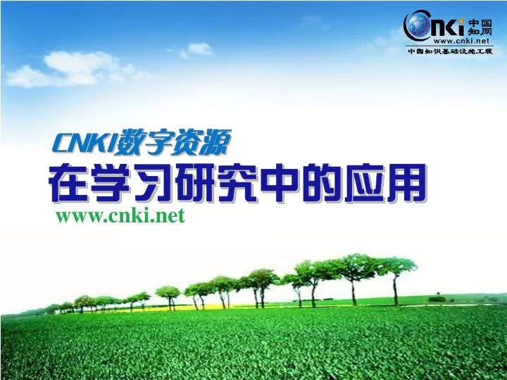www cnki net