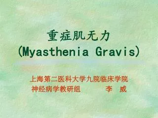 myasthenia gravis