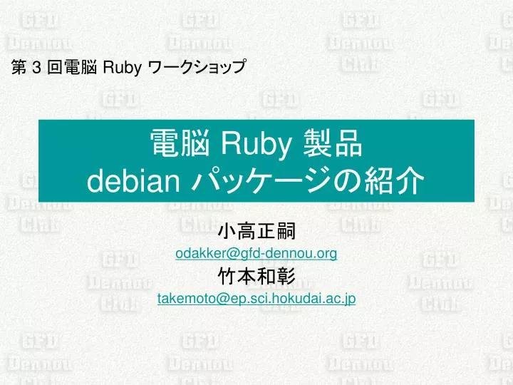 ruby debian