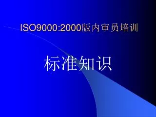 iso9000 2000