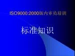 ISO9000:2000 版内审员培训 - slide 1
