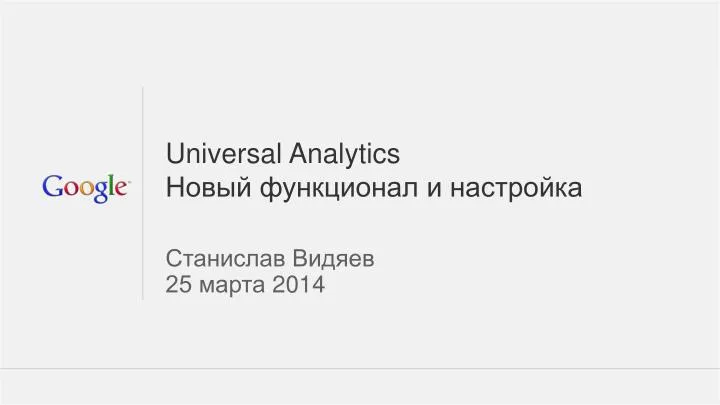 universal analytics